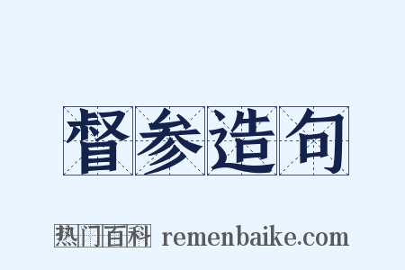 督参造句是什么意思的图片